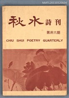 期刊名稱：秋水詩刊36期圖檔，第1張，共1張