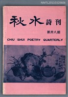 期刊名稱：秋水詩刊38期圖檔，第1張，共1張