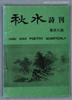 期刊名稱：秋水詩刊39期圖檔，第1張，共1張