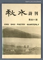 期刊名稱：秋水詩刊40期圖檔，第1張，共1張