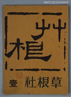 期刊名稱：草根詩刊1卷1期圖檔，第1張，共1張