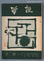 期刊名稱：草根詩刊1卷7期圖檔，第1張，共1張