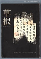 期刊名稱：草根詩刊1卷8期圖檔，第1張，共1張