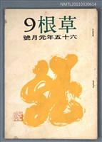 期刊名稱：草根詩刊1卷9期圖檔，第1張，共1張