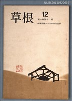 期刊名稱：草根詩刊1卷12期圖檔，第1張，共1張