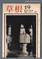 期刊名稱：草根詩刊2卷6期總號19期圖檔，第1張，共1張