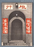 期刊名稱：草根詩刊2卷9期總號21期/副題名：春聯專輯圖檔，第1張，共1張