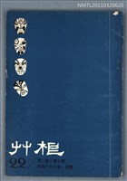 期刊名稱：草根詩刊2卷10期總號22期圖檔，第1張，共1張