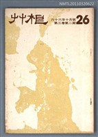 主要名稱：草根詩刊3卷2期總號26期圖檔，第1張，共1張