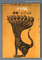 期刊名稱：草根詩刊3卷4期總號28期圖檔，第1張，共1張