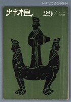 期刊名稱：草根詩刊3卷5期總號29期/副題名：兒童詩專輯（上）圖檔，第1張，共1張