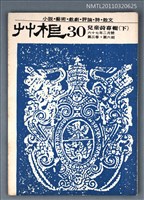 期刊名稱：草根詩刊3卷6期總號30期/副題名：兒童詩專輯（下）圖檔，第1張，共1張