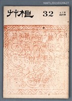 期刊名稱：草根詩刊3卷8期總號32期圖檔，第1張，共1張
