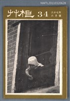 期刊名稱：草根詩刊3卷10期總號34期圖檔，第1張，共1張