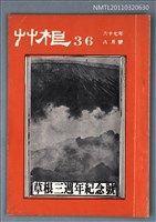 期刊名稱：草根詩刊3卷12期總號36期/副題名：草根三週年紀念號圖檔，第1張，共1張