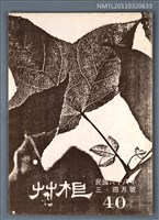 期刊名稱：草根詩刊4卷4期總號40期圖檔，第1張，共1張