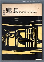 期刊名稱：長廊詩刊創刊號圖檔，第1張，共1張