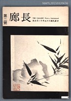 期刊名稱：長廊詩刊2號圖檔，第1張，共1張