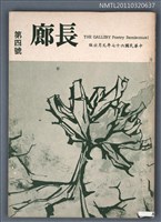 期刊名稱：長廊詩刊4號圖檔，第1張，共1張