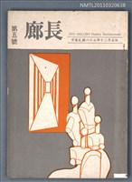 期刊名稱：長廊詩刊5號圖檔，第1張，共1張