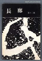 期刊名稱：長廊詩刊12號圖檔，第1張，共1張