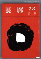 期刊名稱：長廊詩刊13號圖檔，第1張，共1張