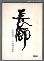 期刊名稱：長廊詩刊15期/副題名：長廊詩刊1-14期詩選集圖檔，第1張，共1張