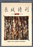 期刊名稱：長城詩刊創刊號圖檔，第1張，共1張