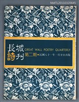 期刊名稱：長城詩刊2期圖檔，第1張，共1張