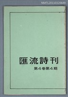 期刊名稱：匯流詩刊4卷4期圖檔，第1張，共1張