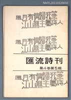 期刊名稱：匯流詩刊4卷5期圖檔，第1張，共1張