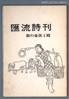 期刊名稱：匯流詩刊5卷1期圖檔，第1張，共1張