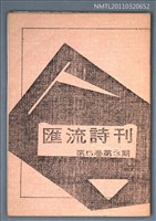期刊名稱：匯流詩刊5卷3期圖檔，第1張，共1張