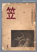 期刊名稱：笠1期圖檔，第1張，共1張