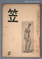 期刊名稱：笠2期圖檔，第1張，共1張