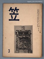 期刊名稱：笠3期圖檔，第1張，共1張
