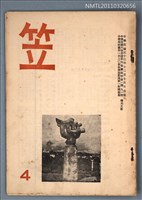 期刊名稱：笠4期圖檔，第1張，共1張