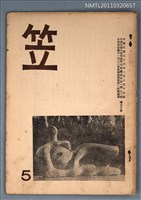 期刊名稱：笠5期圖檔，第1張，共1張
