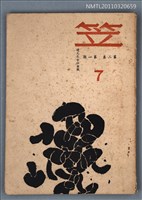 期刊名稱：笠7期圖檔，第1張，共1張
