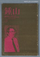 期刊名稱：鍾山詩刊3期圖檔，第1張，共1張