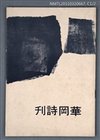 期刊名稱：華岡詩刊復刊1期圖檔，第1張，共1張