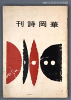 期刊名稱：華岡詩刊復刊2期圖檔，第1張，共1張