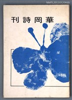 期刊名稱：華岡詩刊復刊3期圖檔，第1張，共1張