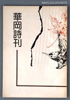 期刊名稱：華岡詩刊復刊4期圖檔，第1張，共1張