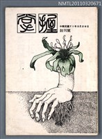 期刊名稱：掌握詩刊創刊號圖檔，第1張，共1張