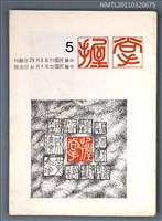期刊名稱：掌握詩刊5期圖檔，第1張，共1張