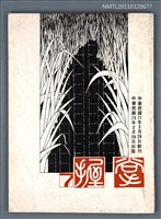 期刊名稱：掌握詩刊7期圖檔，第1張，共1張