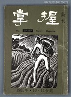 期刊名稱：掌握詩刊10、11期合刊圖檔，第1張，共1張