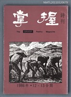 期刊名稱：掌握詩刊12、13期合刊圖檔，第1張，共1張
