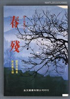期刊名稱：詩人坊季刊5集/副題名：春殘圖檔，第1張，共1張
